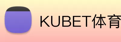 KUBET体育 logo